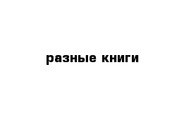 разные книги